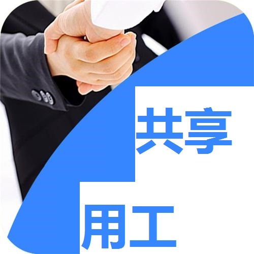 疫情期間靈活用工立了大功，成為供需新選擇，未來大勢所趨