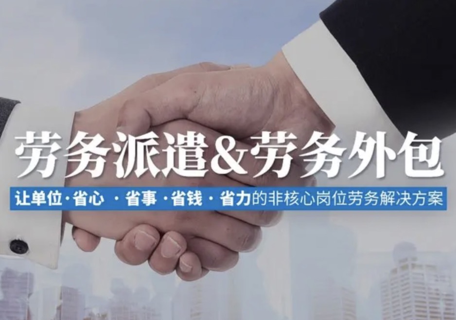 常見的外包崗位有哪些？勞務(wù)派遣轉(zhuǎn)勞務(wù)外包有哪些好處？